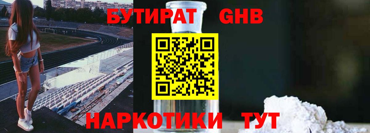 Бутират GHB  Вход с VPN  Михайловск 